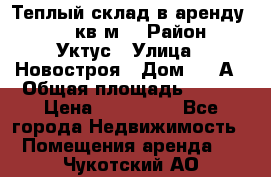 Теплый склад в аренду 673,1 кв.м. › Район ­ Уктус › Улица ­ Новостроя › Дом ­ 19А › Общая площадь ­ 673 › Цена ­ 170 000 - Все города Недвижимость » Помещения аренда   . Чукотский АО